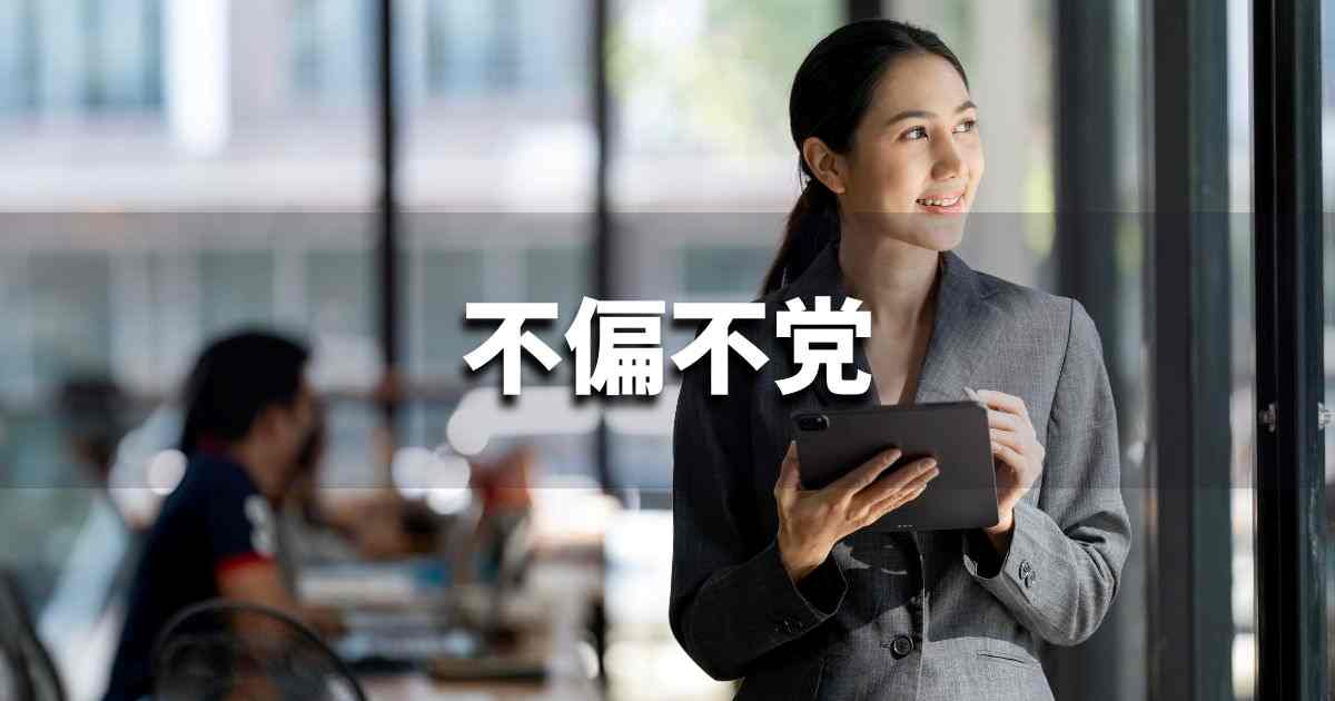 『不偏不党』 ビジネスでどう使う？意味・例文・注意点｜プロの語彙力