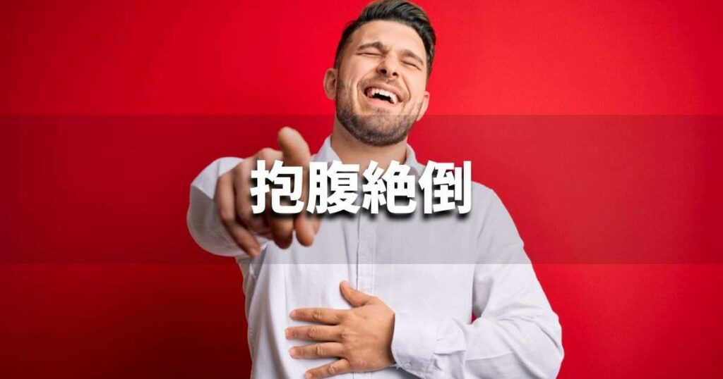 『抱腹絶倒』 ビジネスでどう使う？意味・例文・注意点｜プロの語彙力