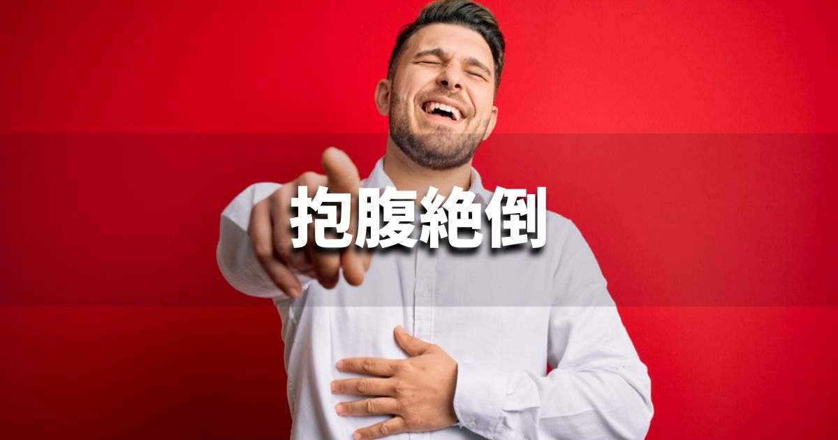 『抱腹絶倒』 ビジネスでどう使う？意味・例文・注意点｜プロの語彙力