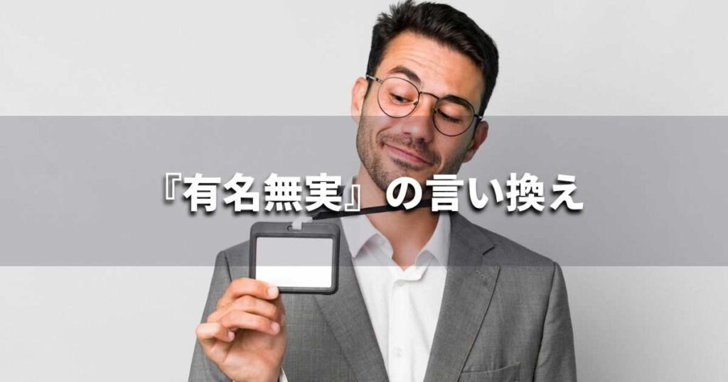 『有名無実』 ビジネスでどう使う？意味・例文・注意点｜プロの語彙力