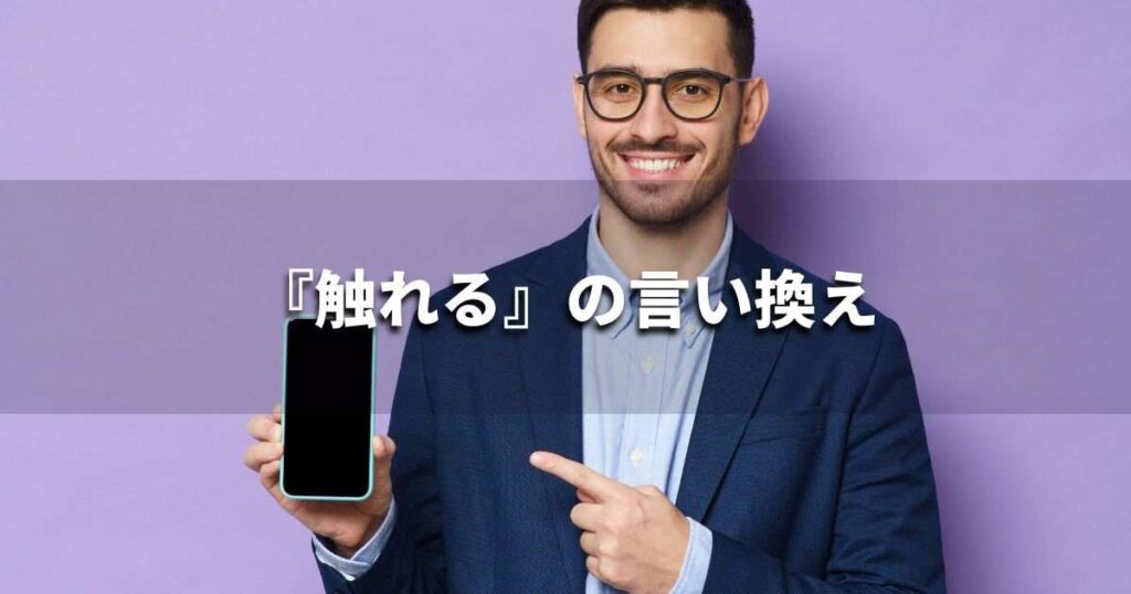 『触れる』を品よく言い換えると？　論文やビジネス文書に！｜プロの語彙力