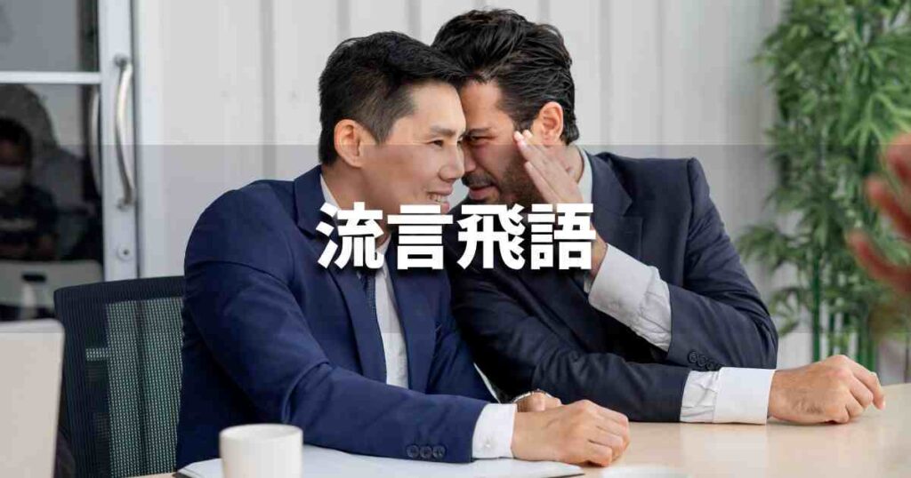 『流言飛語』 ビジネスでどう使う？意味・例文・注意点｜プロの語彙力