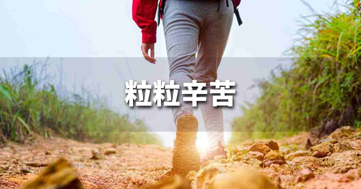 『粒粒辛苦』 ビジネスでどう使う？意味・例文・注意点｜プロの語彙力