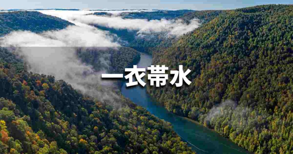 『一衣帯水』 ビジネスでどう使う？意味・例文・注意点｜プロの語彙力