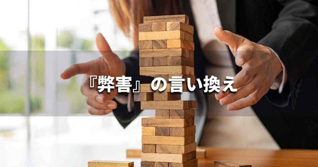 『弊害』を品よく言い換えると？　ビジネスの類語・品位語｜プロの語彙力