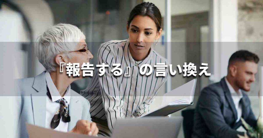 『誇りに思う』を品よく言い換えると？　ビジネスの類語・品位語｜プロの語彙力