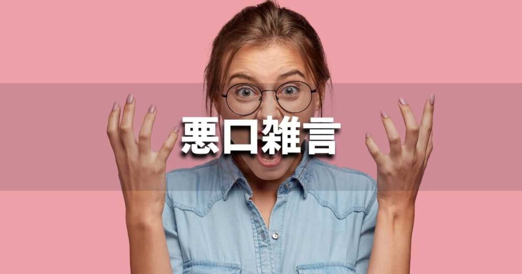 『悪口雑言』 ビジネスでどう使う？意味・例文・注意点｜プロの語彙力