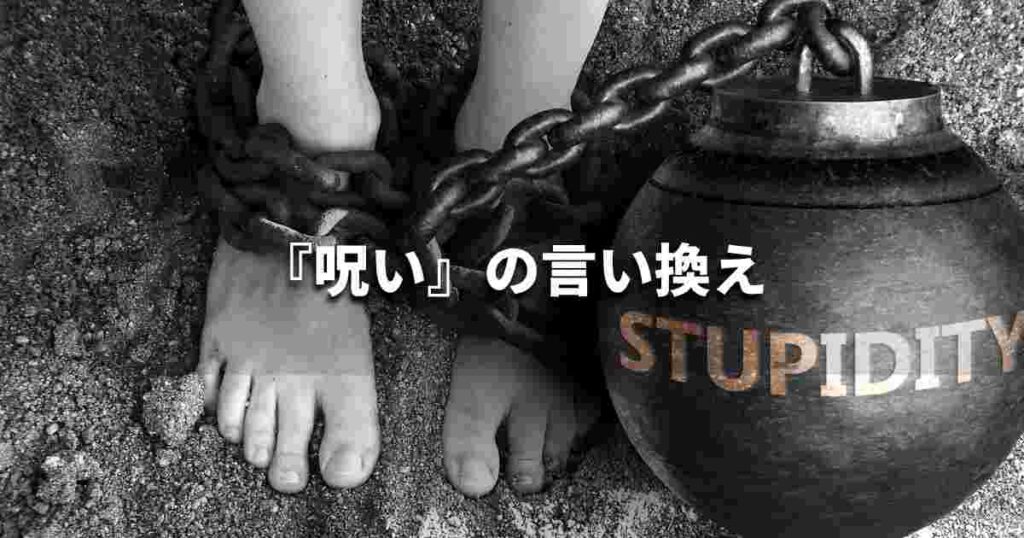 『呪い』を品よく言い換えると? ビジネスの類語・品位語|プロの語彙力