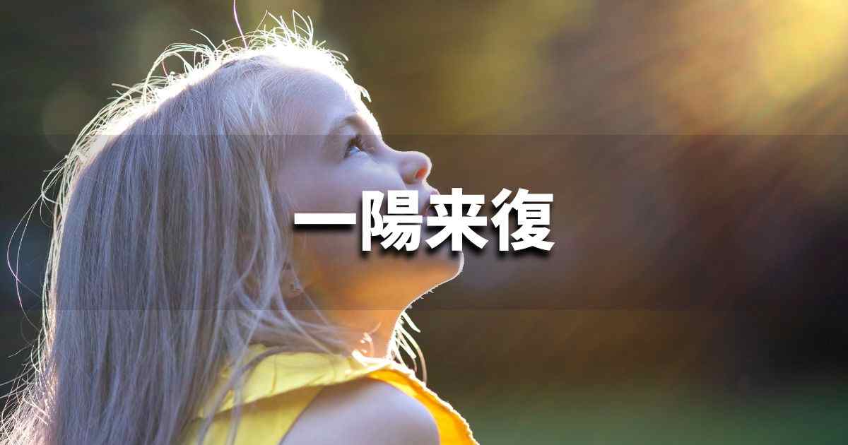 『一陽来復』 ビジネスでどう使う？意味・例文・注意点｜プロの語彙力