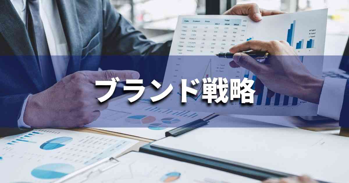 『ブランド戦略』「とは？ 意味と実務での使い方｜ブランディング思考辞典