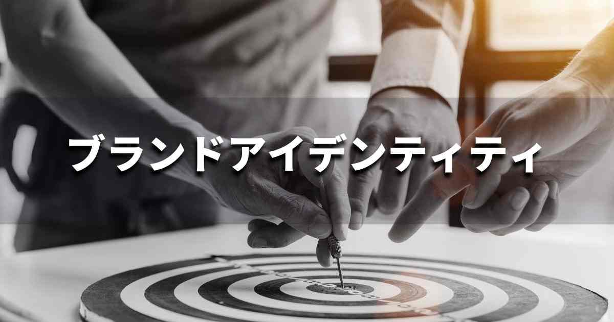 『ブランドアイデンティティ』とは？ 意味と実務での使い方｜ブランディング思考辞典