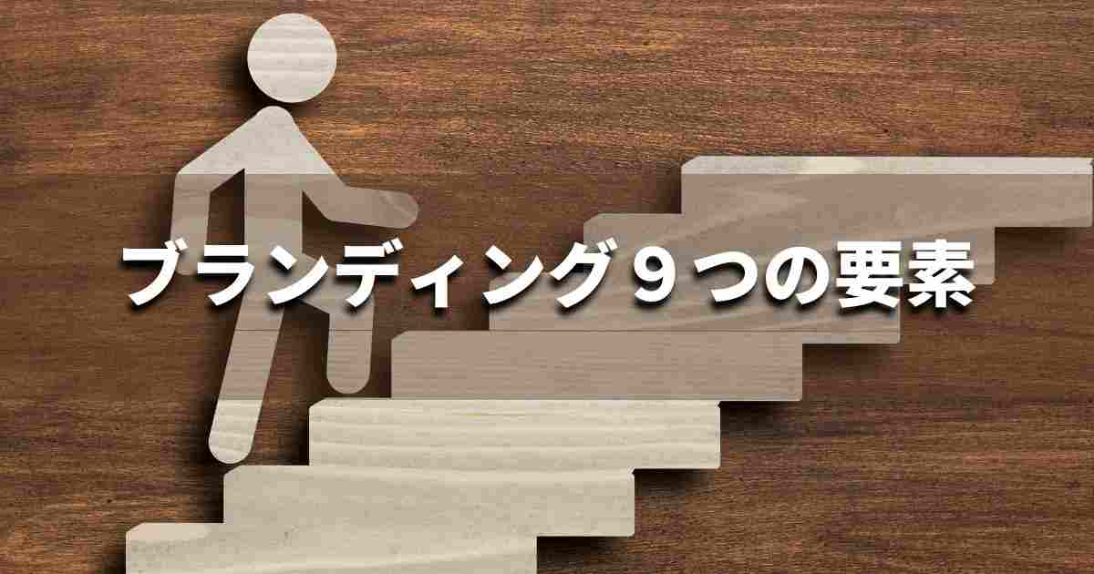 『ブランディング　9つの要素』とは？｜ブランディング思考辞典