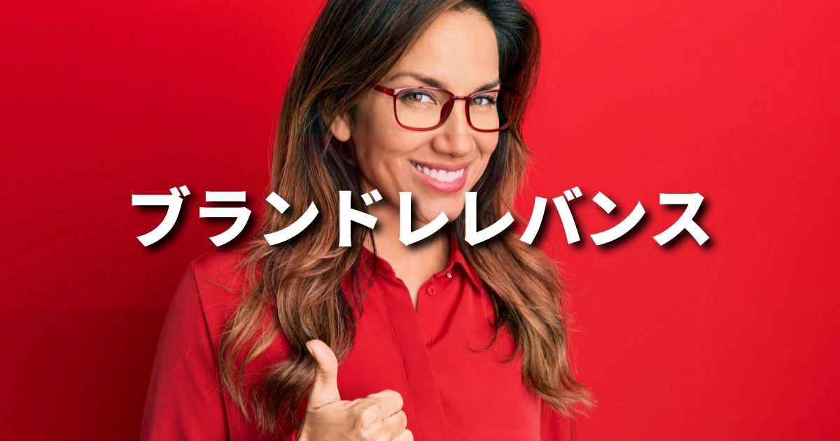 『ブランドレレバンス』とは？ 意味と実務での使い方｜ブランディング思考辞典