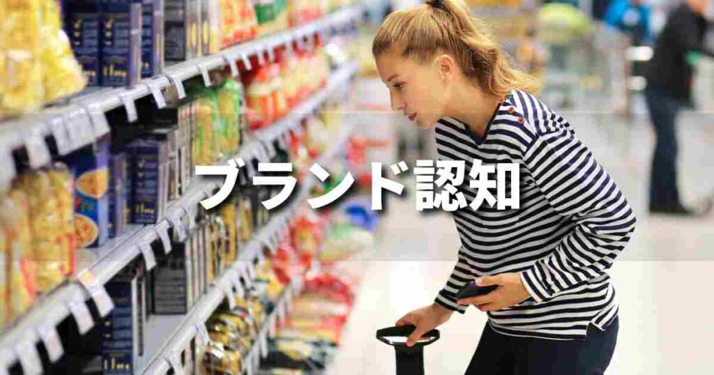 『ブランド認知』とは？ 意味と実務での使い方｜ブランディング思考辞典