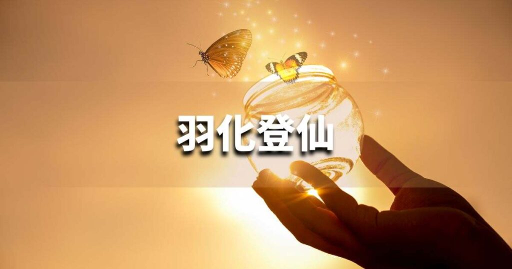 『羽化登仙』 ビジネスでどう使う？意味・例文・注意点｜プロの語彙力