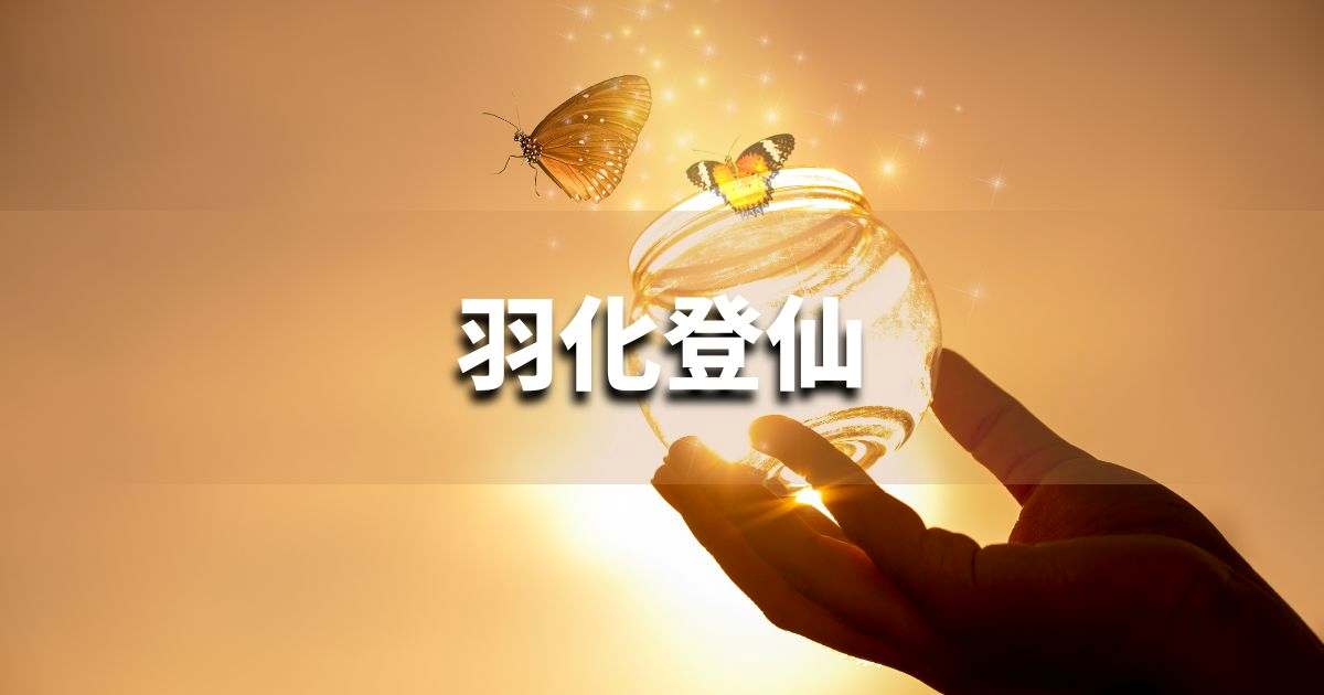 『羽化登仙』 ビジネスでどう使う？意味・例文・注意点｜プロの語彙力