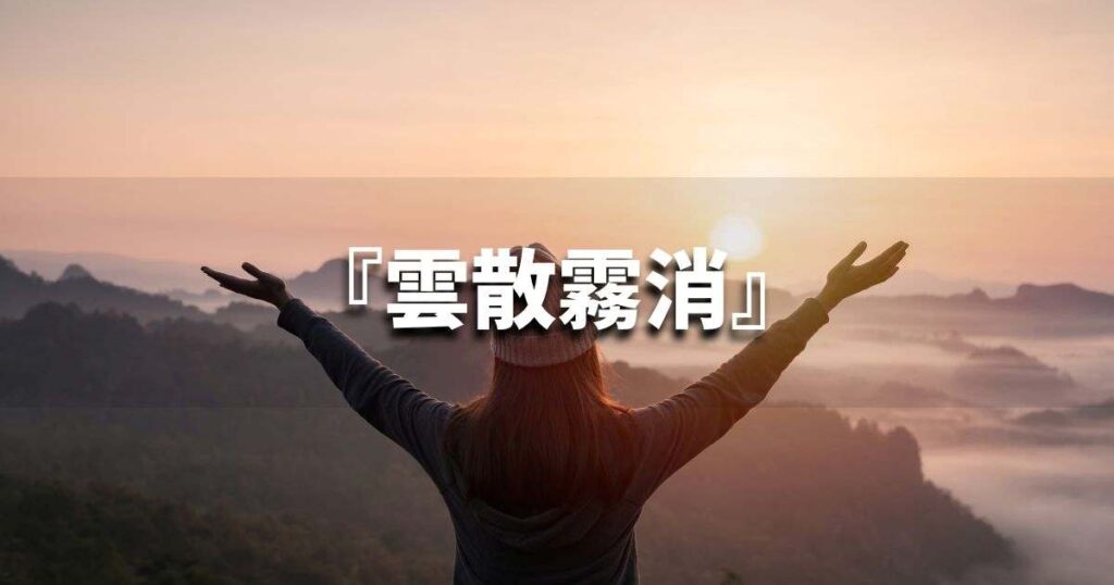 『雲散霧消』を品よく言い換えると？　ビジネスの類語・品位語｜プロの語彙力