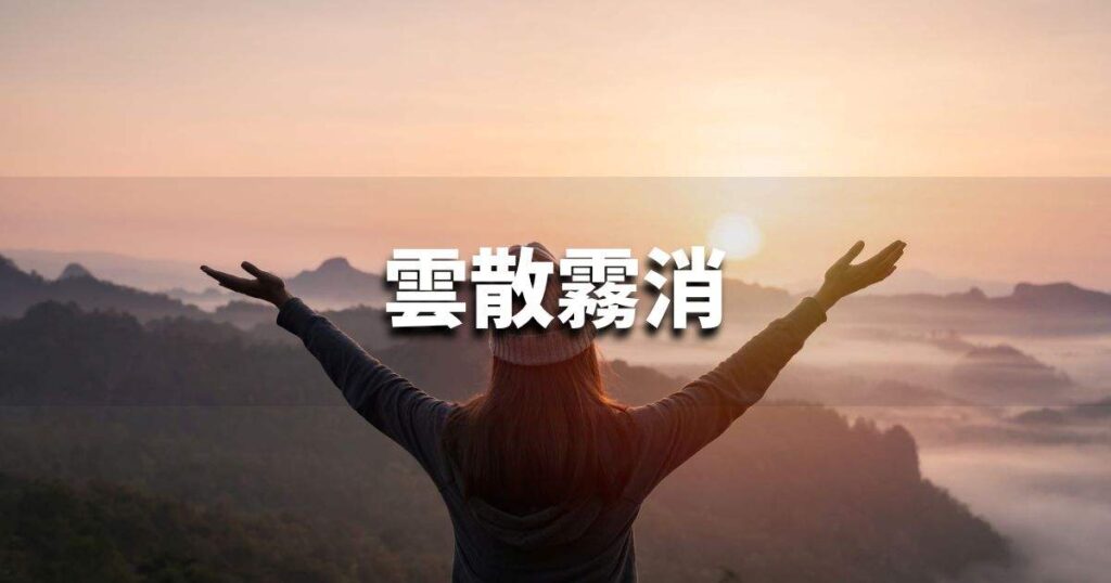 『雲散霧消』 ビジネスでどう使う？意味・例文・注意点｜プロの語彙力