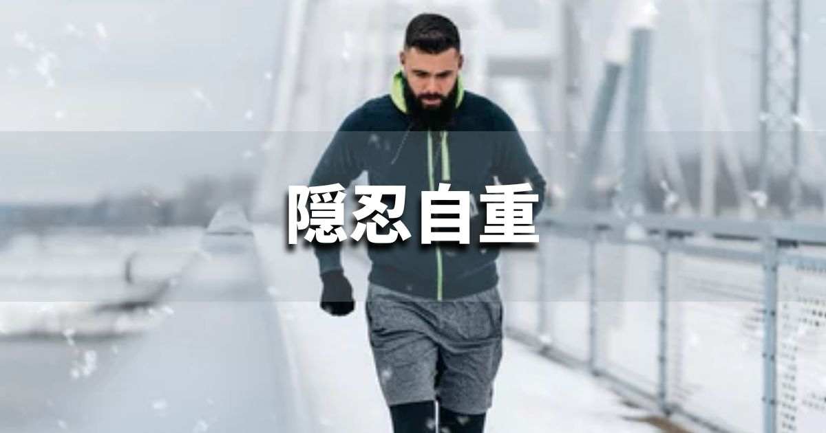 『隠忍自重』 ビジネスでどう使う？意味・例文・注意点｜プロの語彙力