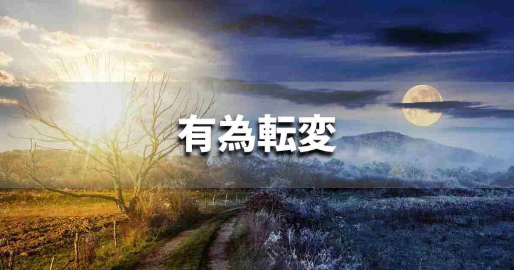 『有為転変』 ビジネスでどう使う？意味・例文・注意点｜プロの語彙力