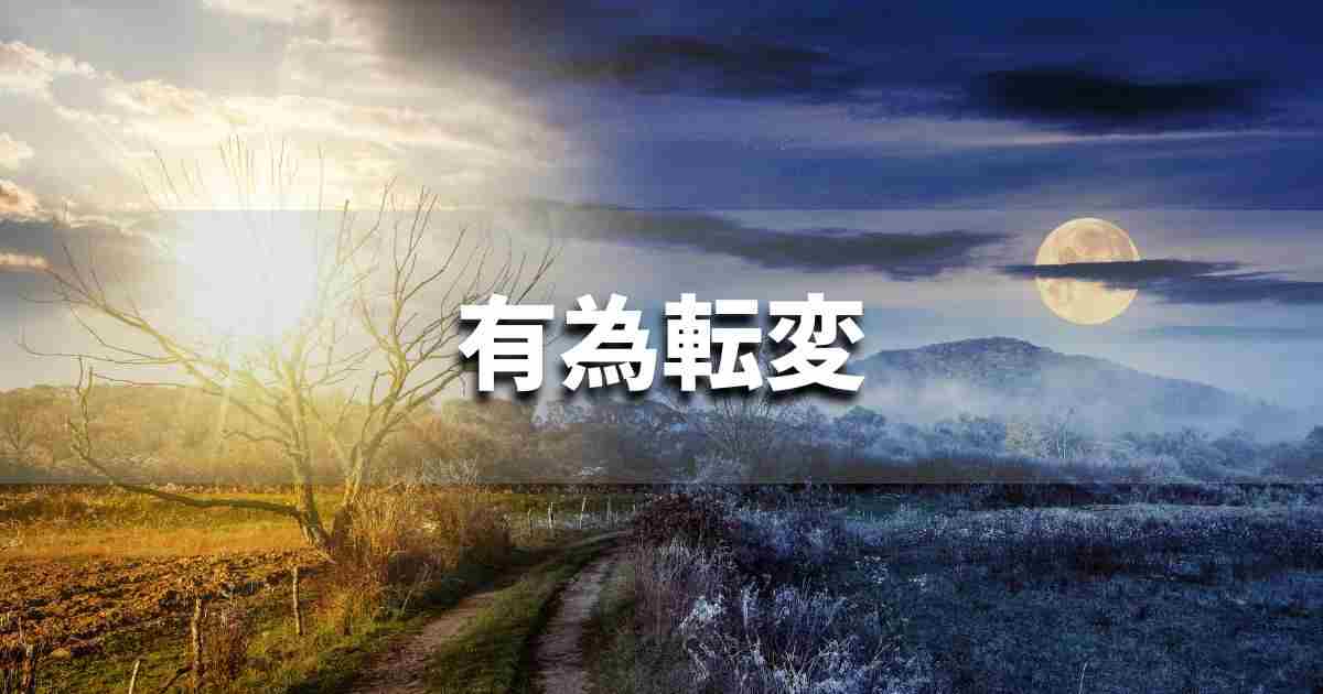 『有為転変』 ビジネスでどう使う？意味・例文・注意点｜プロの語彙力