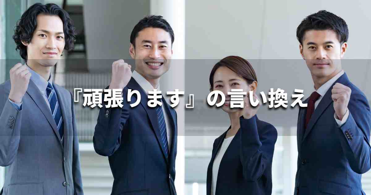 『頑張ります』を品よく言い換えると？面接やビジネスシーンに｜プロの語彙力