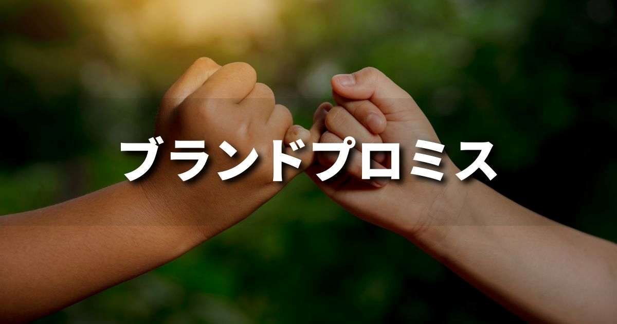 『ブランドプロミス』とは？ 意味と実務での使い方｜ブランディング思考辞典