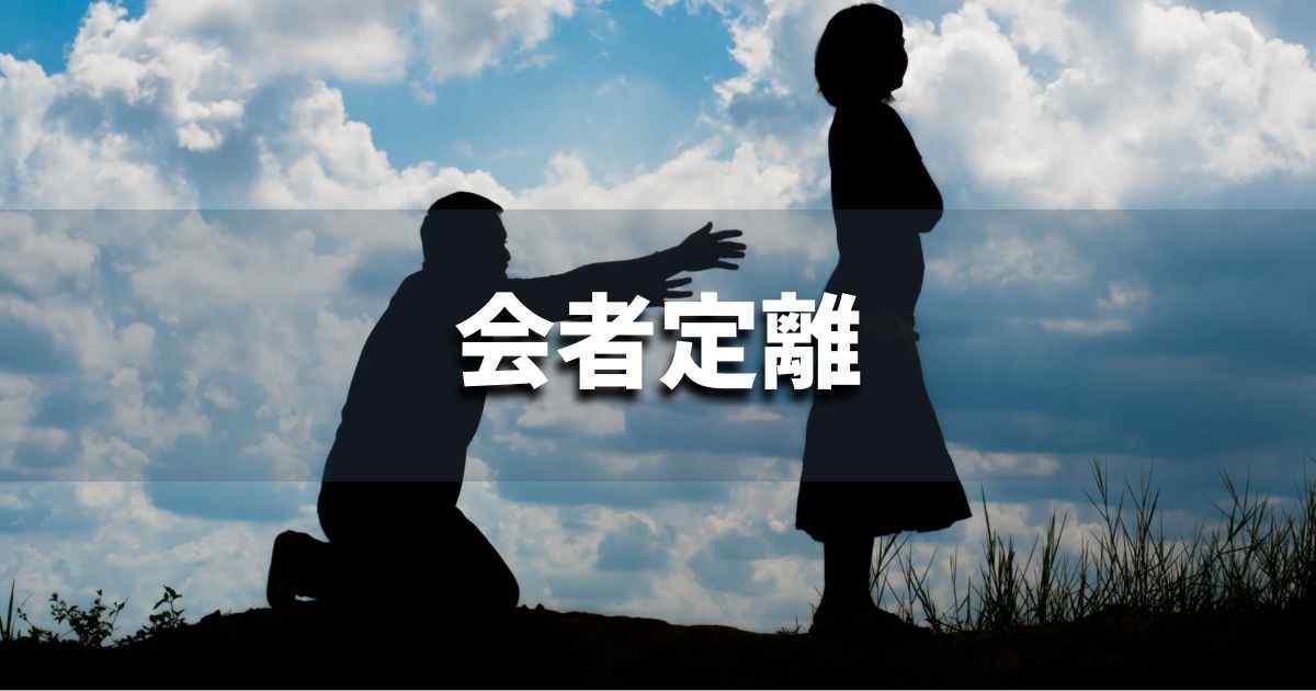 『会者定離』 ビジネスでどう使う？意味・例文・注意点｜プロの語彙力