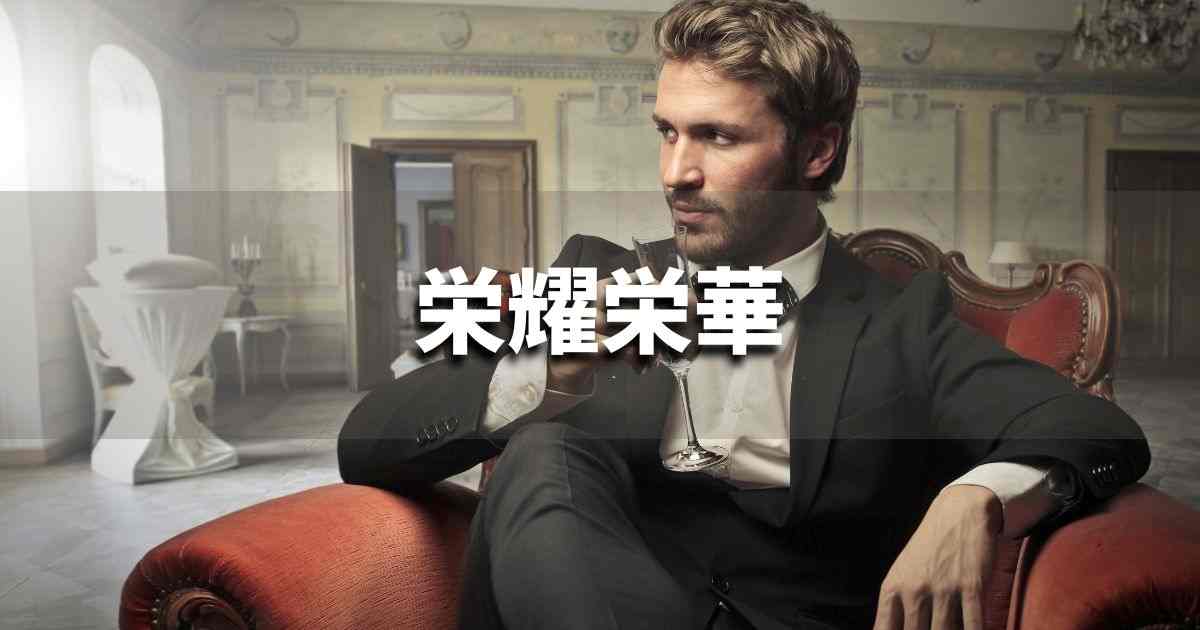 『栄耀栄華』 ビジネスでどう使う？意味・例文・注意点｜プロの語彙力