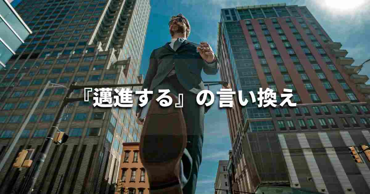『邁進する』を品よく言い換えると？　ビジネスの類語・品位語｜プロの語彙力