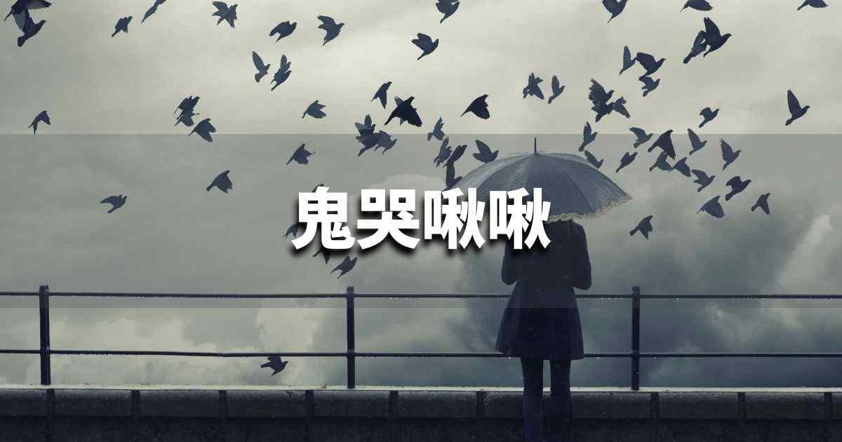 『鬼哭啾啾』 ビジネスでどう使う？意味・例文・注意点｜プロの語彙力