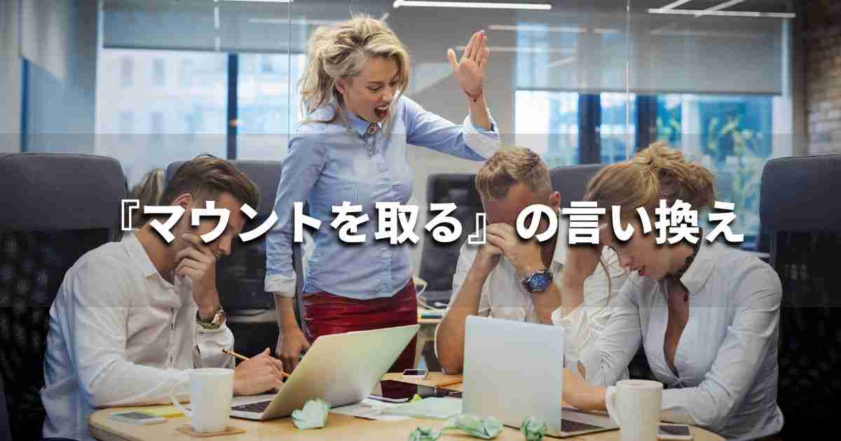 『マウントを取る』を品よく言い換えると？　ビジネスの類語・品位語｜プロの語彙力