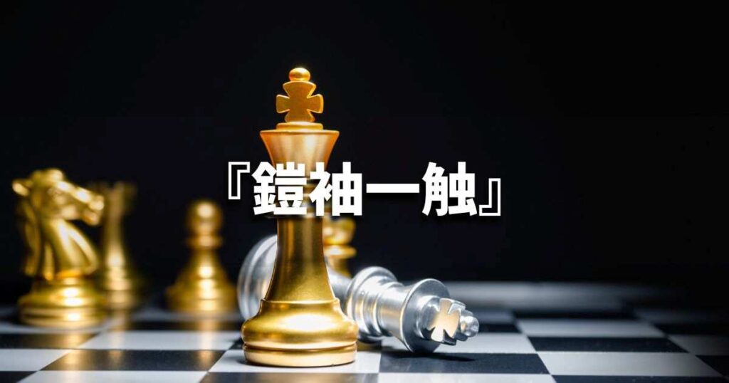 『鎧袖一触』 ビジネスでどう使う?意味・例文・注意点|プロの語彙力
