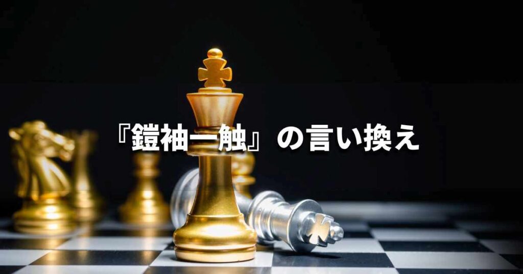 『鎧袖一触』 ビジネスでどう使う?意味・例文・注意点|プロの語彙力