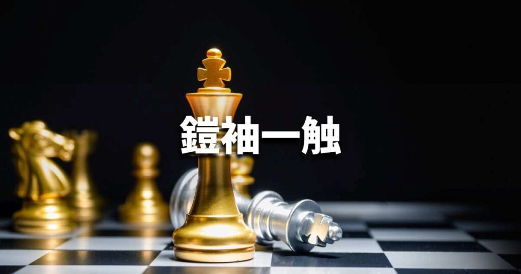 『鎧袖一触』 ビジネスでどう使う？意味・例文・注意点｜プロの語彙力