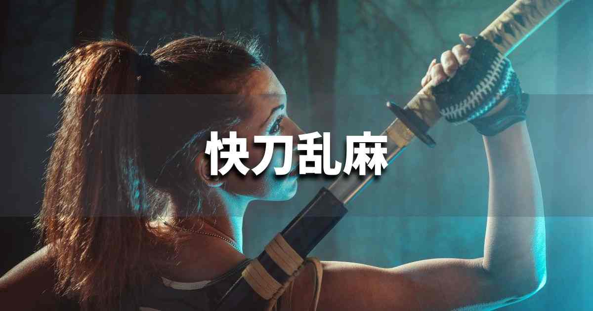 『快刀乱麻』 ビジネスでどう使う？意味・例文・注意点｜プロの語彙力