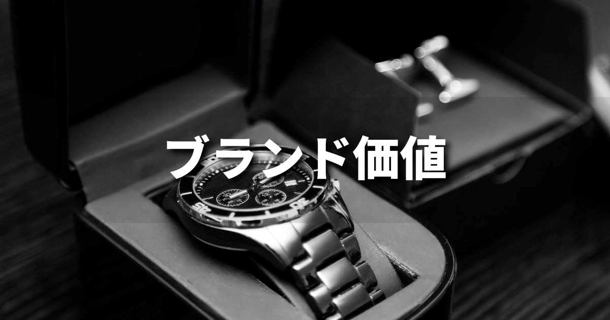 『ブランド価値』とは？ 意味と実務での使い方｜ブランディング思考辞典
