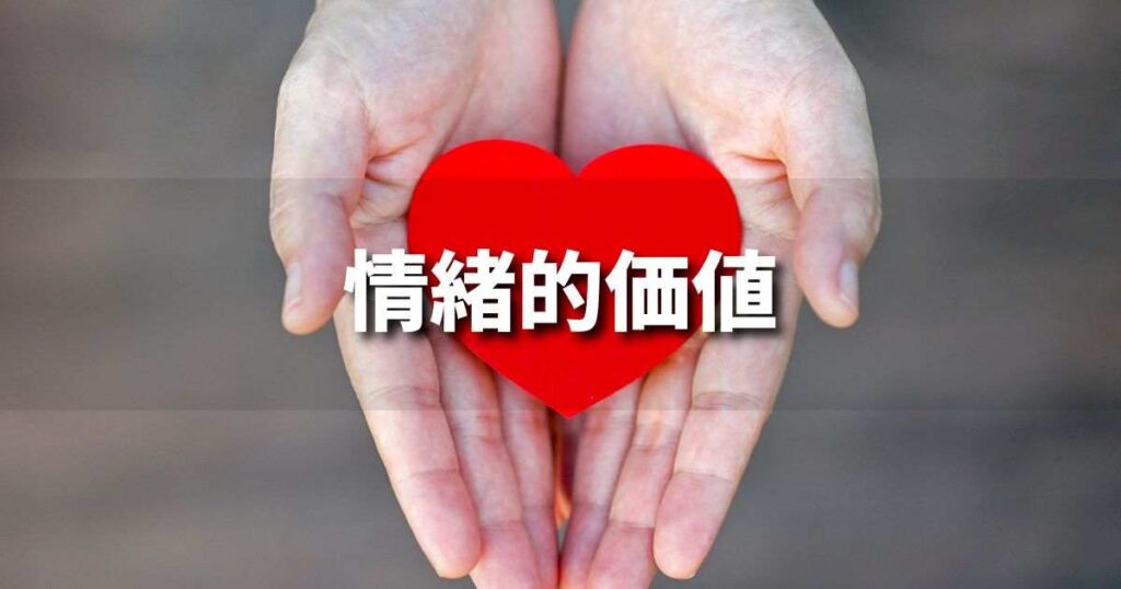 『情緒的価値』とは？ 意味と実務での使い方｜ブランディング思考辞典