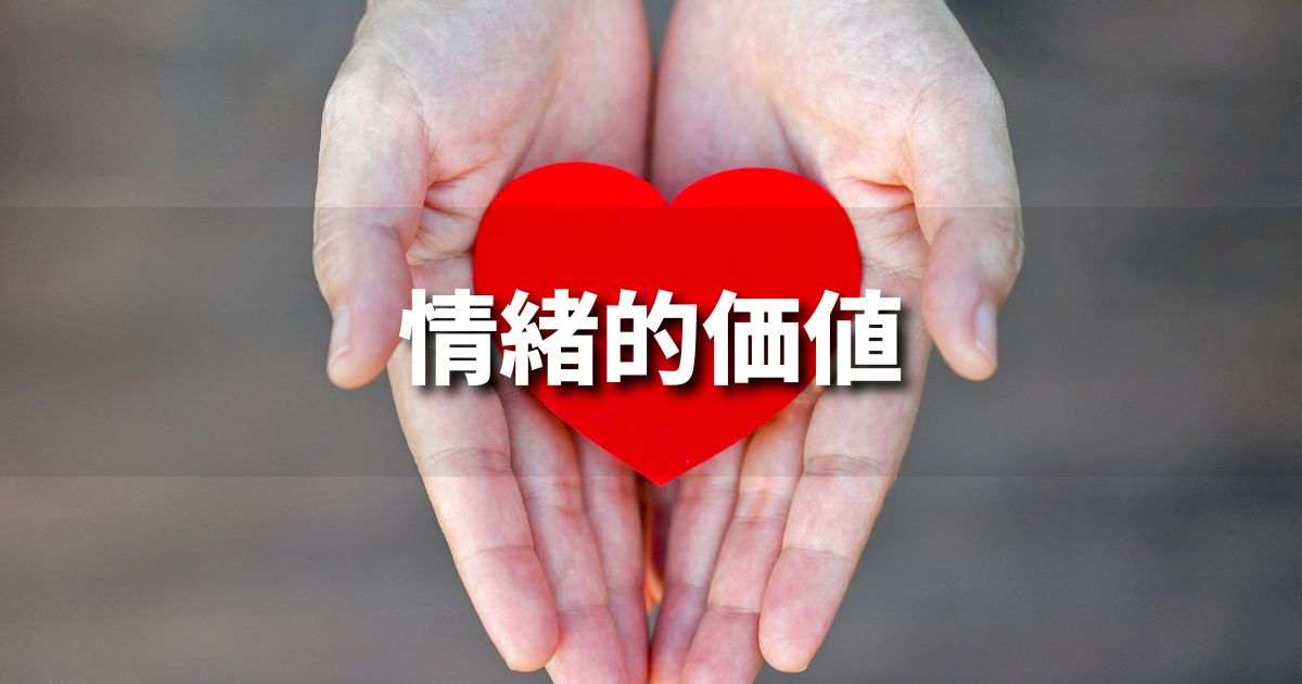 『情緒的価値』とは？ 意味と実務での使い方｜ブランディング思考辞典