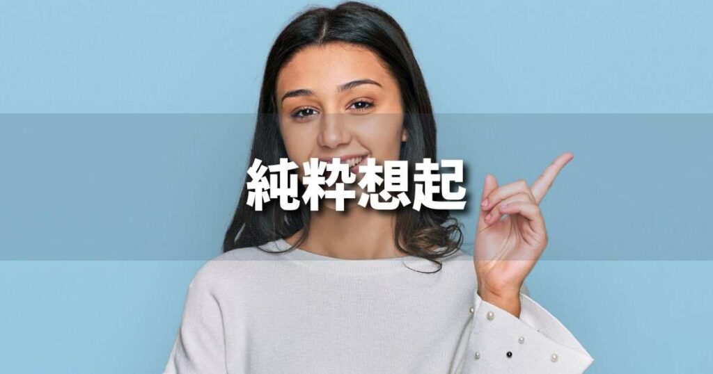 『純粋想起』とは？ 意味と実務での使い方｜ブランディング思考辞典