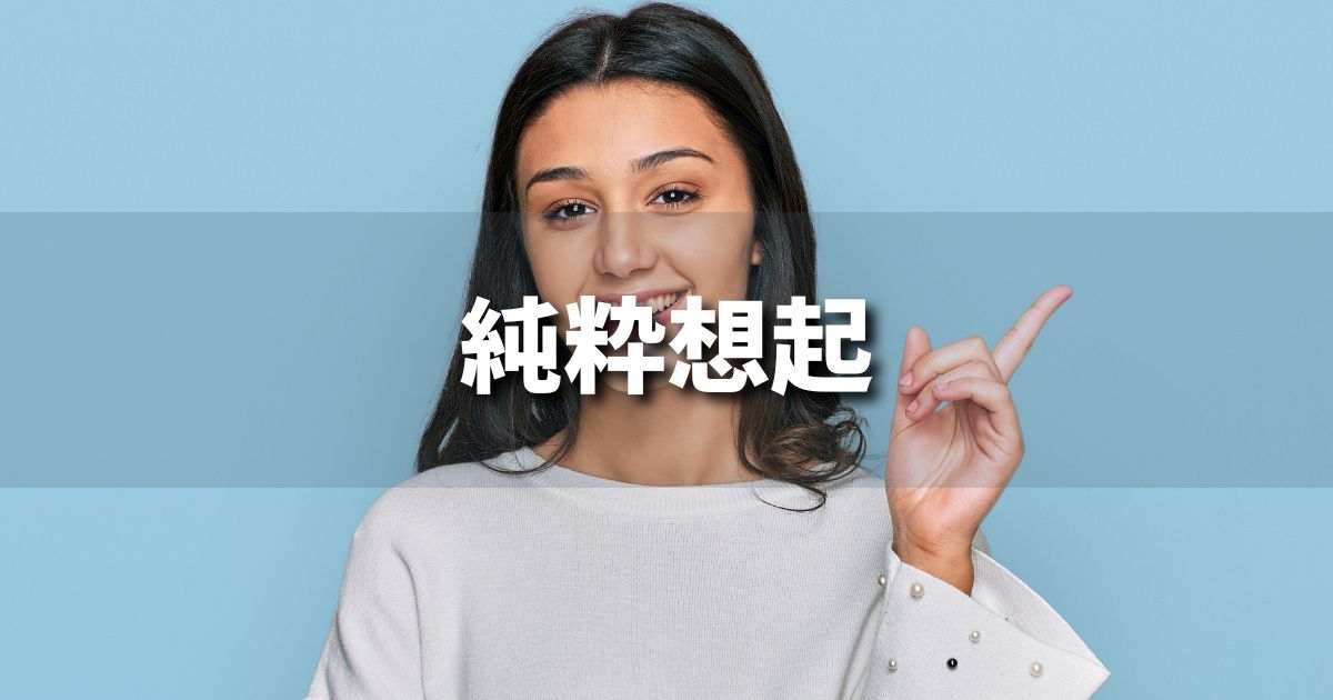 『純粋想起』とは？ 意味と実務での使い方｜ブランディング思考辞典