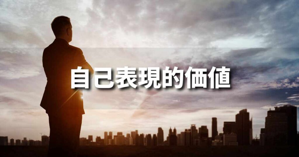 『自己表現的価値』とは？ 意味と実務での使い方｜ブランディング思考辞典