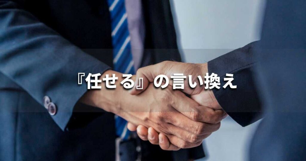 『任せる』を品よく言い換えると？　ビジネスの類語・品位語｜プロの語彙力