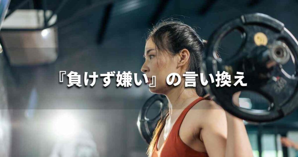 『負けず嫌い』を品よく言い換えると？　面接やビジネスシーンに｜プロの語彙力