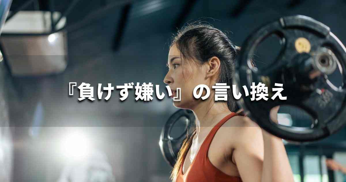『負けず嫌い』を品よく言い換えると? 面接やビジネスシーンに|プロの語彙力