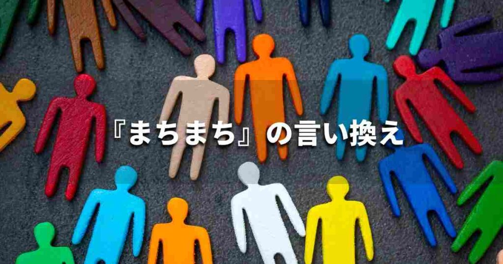 『まちまち』を品よく言い換えると？　論文やビジネス文書に！｜プロの語彙力
