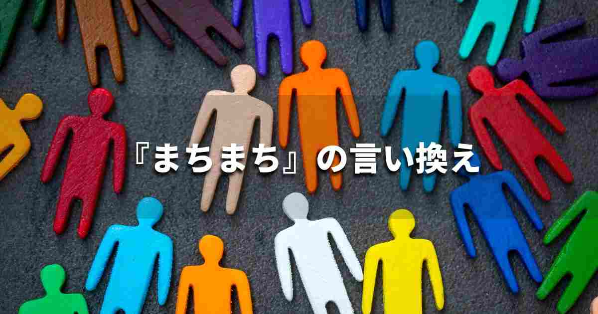『まちまち』を品よく言い換えると? 論文やビジネス文書に!|プロの語彙力