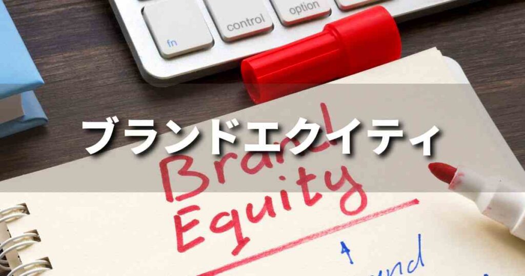 『ブランドエクイティ』とは？ 意味と実務での使い方｜ブランディング思考辞典