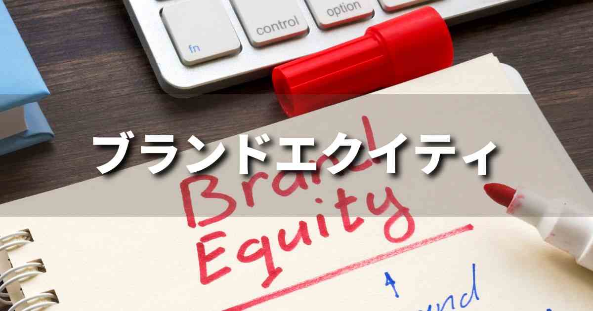 『ブランドエクイティ』とは？ 意味と実務での使い方｜ブランディング思考辞典
