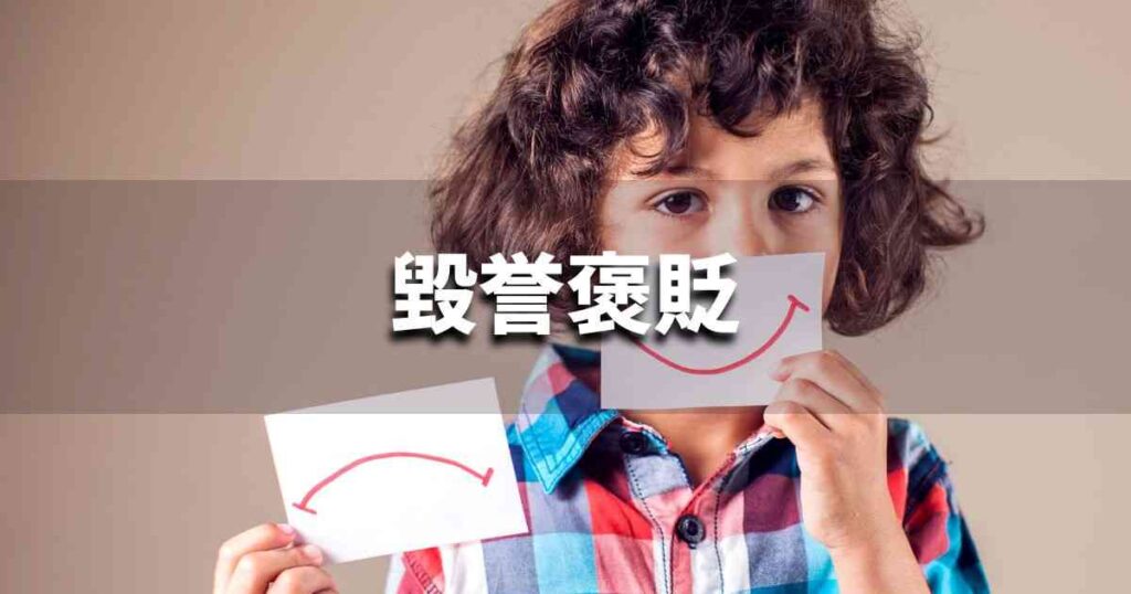 『毀誉褒貶』 ビジネスでどう使う？意味・例文・注意点｜プロの語彙力